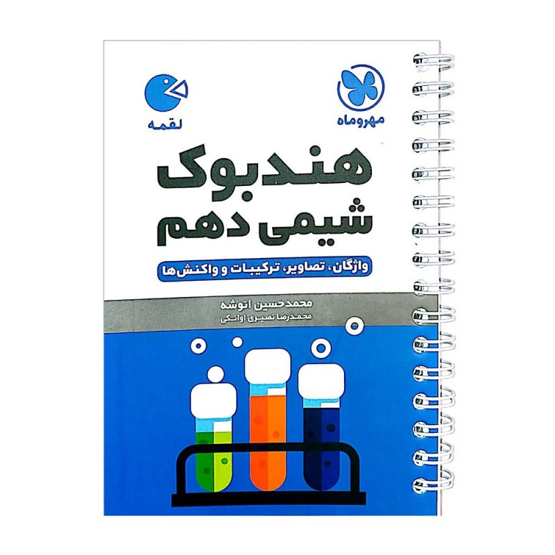کتاب شیمی دهم لقمه اثر محمدحسین انوشه انتشارات مهروماه کتاب شیمی دهم لقمه اثر محمدحسین انوشه انتشارات مهروماه