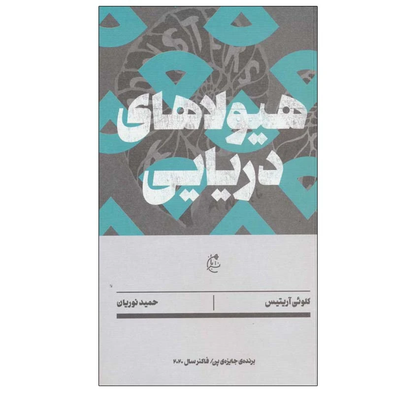 کتاب هیولاهای دریایی اثر کلوئی آریتیس انتشارات بان