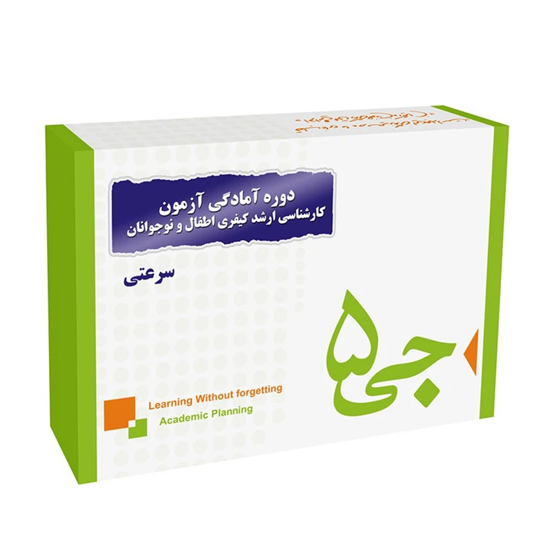 دوره آمادگی آزمون کارشناسی ارشد کیفری اطفال و نوجوانان انتشارات جی 5 سرعتی