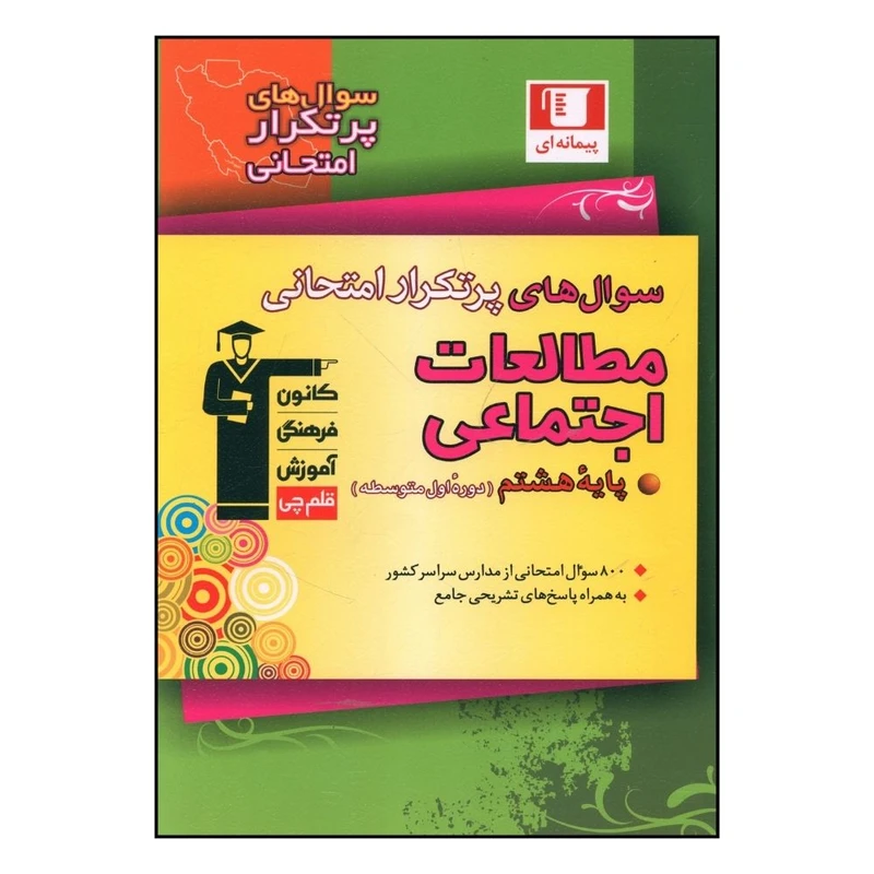 کتاب مطالعات اجتماعي هشتم  سوال هاي پرتکرار اثر جمعي از نويسندگان نشر قلم چی 