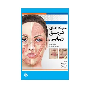 کتاب تکنیک های تزریق زیبایی اثر تدا سی. کونتیس انتشارات حیدری