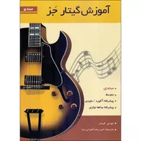 کتاب آموزش گیتار جز مبتدی اثر جودی فیشر انتشارات مولف جلد 1