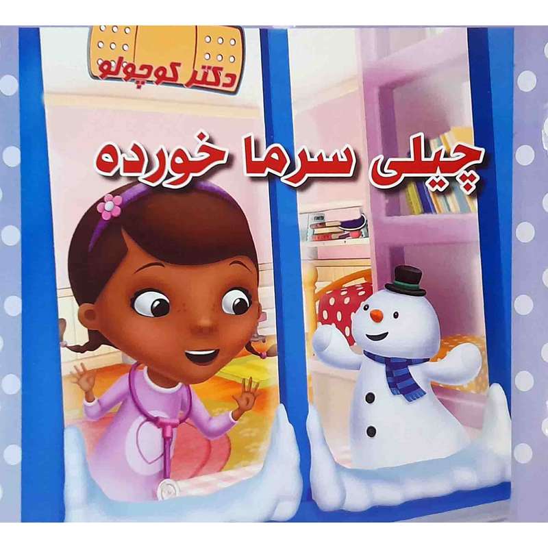 كتاب چيلي سرما خورده اثر شيلا سووني هايگنسون انتشارات دلفين آبي