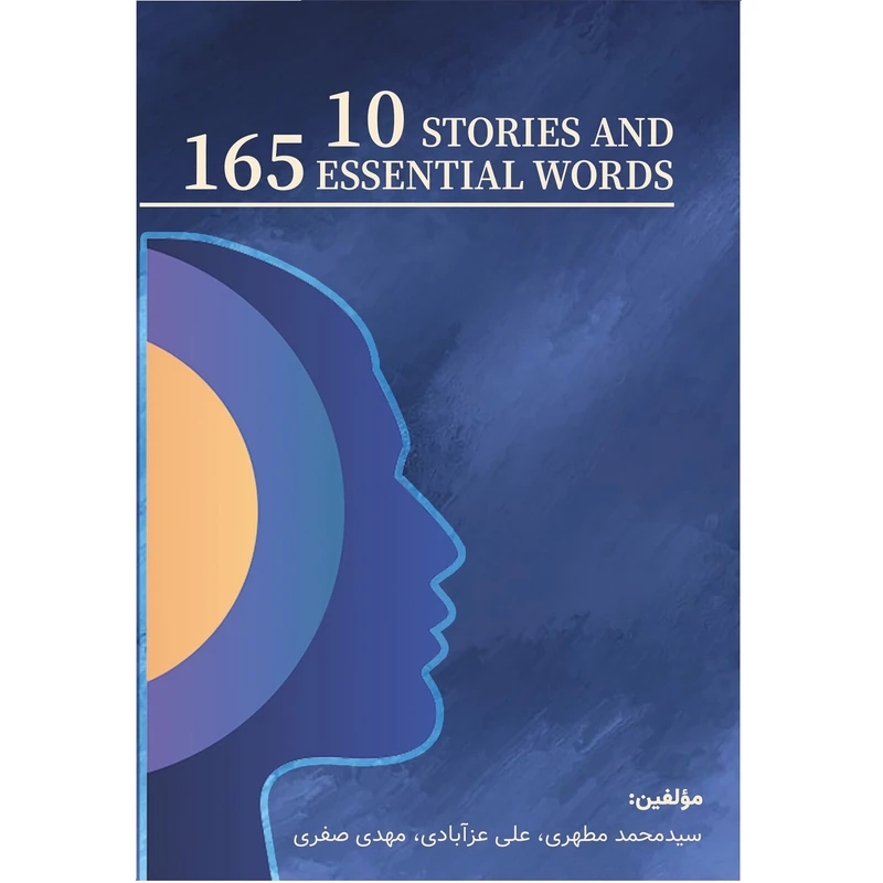 کتاب 10 داستان و 165 لغت ضروری اثر جمعی از نویسندگان انتشارات اندیشه اتمی