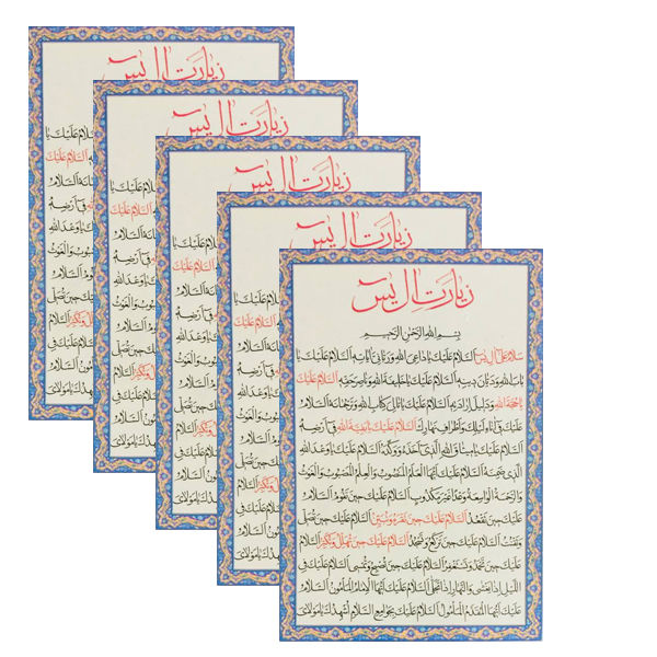 زیارت آل یاسین کد 01 بسته 5 عددی