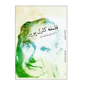 کتاب فلسفه کارل پوپر اثر عباس محمدی اصل نشر دیبای دانش