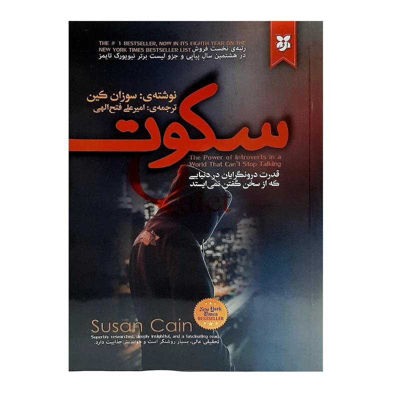 کتاب سکوت اثر سوزان کین انتشارات نیک فرجام
