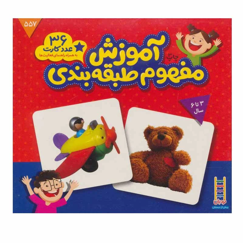 کتاب آموزش مفهوم طبقه بندی اثر جمعی از نویسندگان انتشارات نردبان