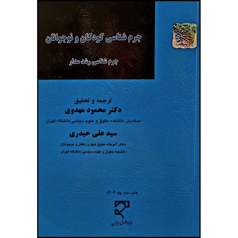 کتاب جرم‌شناسی کودکان و نوجوانان (جرم‌شناسی رشدمدار) اثر دکتر محمود  مهدوی وسید علی  حیدری انتشارات میزان