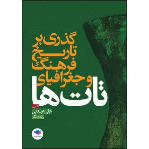 کتاب گذری بر تاریخ فرهنگ و جغرافیای تات‌ها اثر علی عبدلی انتشارات جامعه نگر