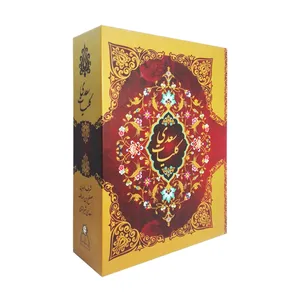 کتاب کلیات سعدی اثر مصلح ابن عبد الله سعدی شیرازی نشر ارتباط نوین