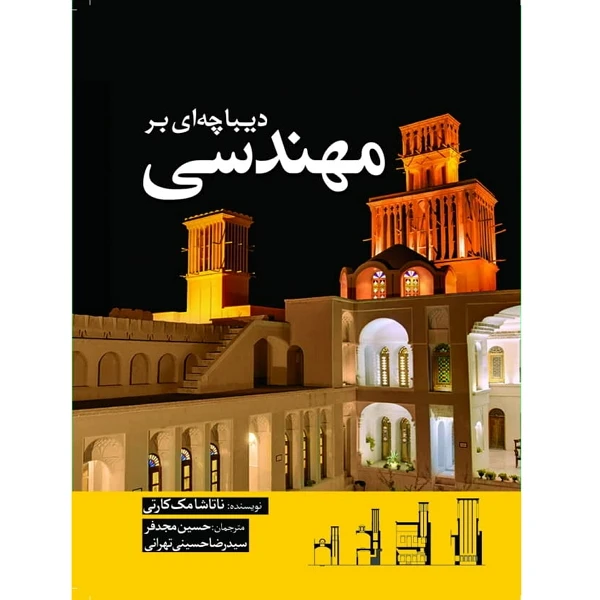 کتاب دیباچه ای بر مهندسی اثر ناتاشا مک کارتی انتشارات سبزان