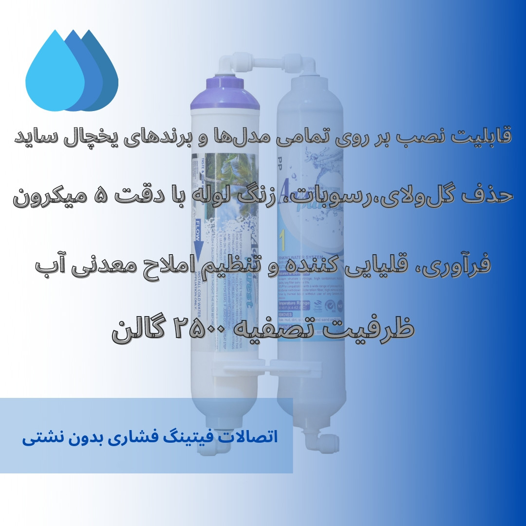 فیلتر تصفیه آب یخچال و فریزر آکوا پیورست مدل PP NEW ORP 2500 GL مجموعه 4 عددی فیلتر تصفیه آب یخچال و فریزر آکوا پیورست مدل PP NEW ORP 2500 GL مجموعه 4 عددی