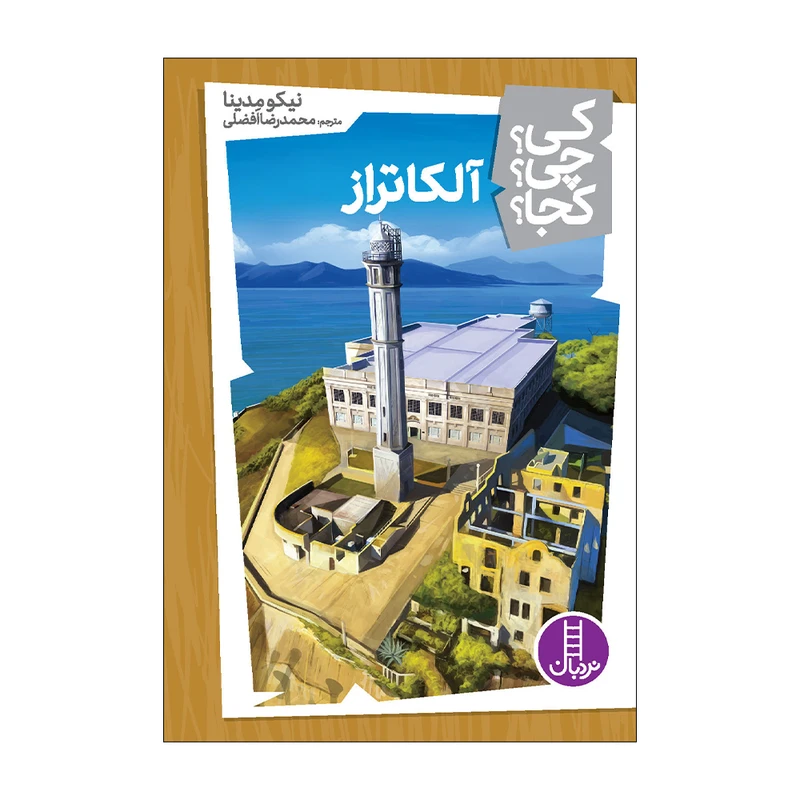 کتاب کی؟ چی؟ کجا؟ آلکاتراز اثر نیکو مدینا انتشارات فنی ایران 