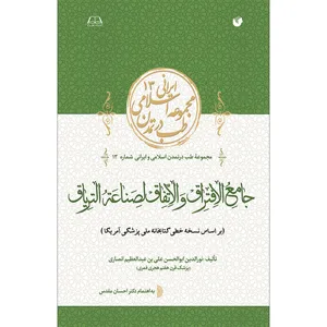 کتاب جامع الافتراق و الاتفاق لصناعة التریاق اثر نورالدین ابوالحسن علی بن عبدالعظیم انصاری انتشارات سفیراردهال
