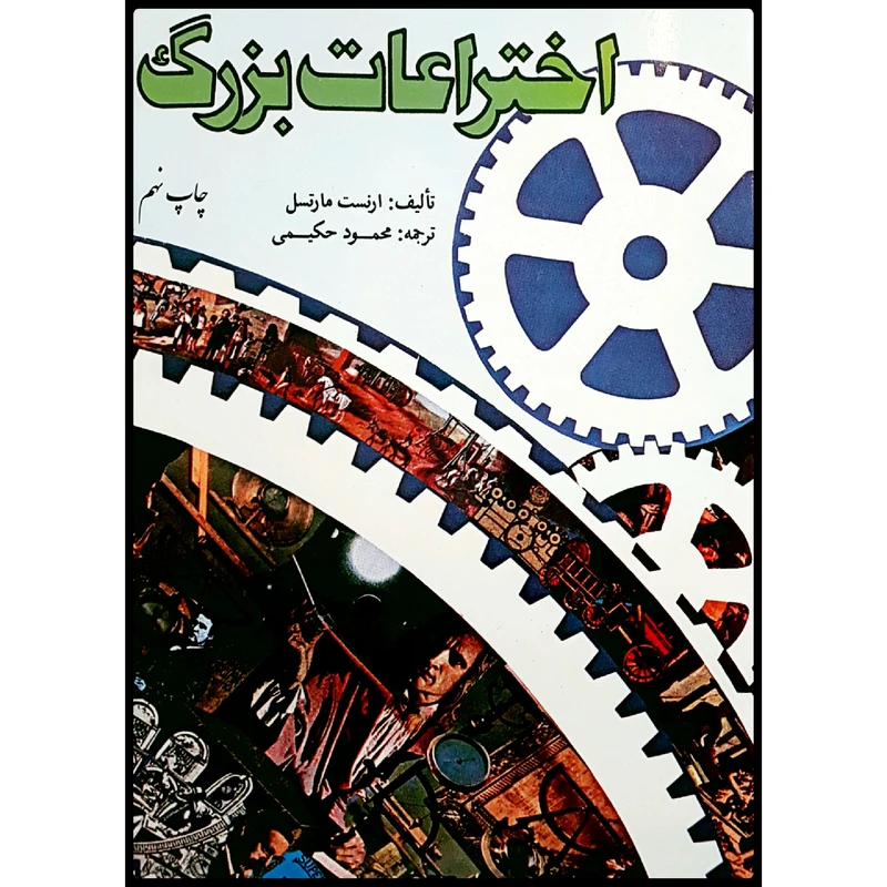 کتاب اختراعات بزرگ اثر ارنست مارتسل انتشارات دفتر نشر فرهنگ اسلامی