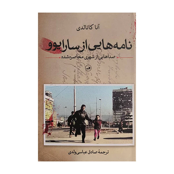 کتاب نامه هايي از سارايوو اثر آنا کاتالدی ترجمه صادق عباسی ولدی نشر ثالث