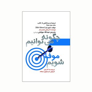 کتاب چگونه می توانیم موفق شویم اثر شیو خرا انتشارات کاکتوس