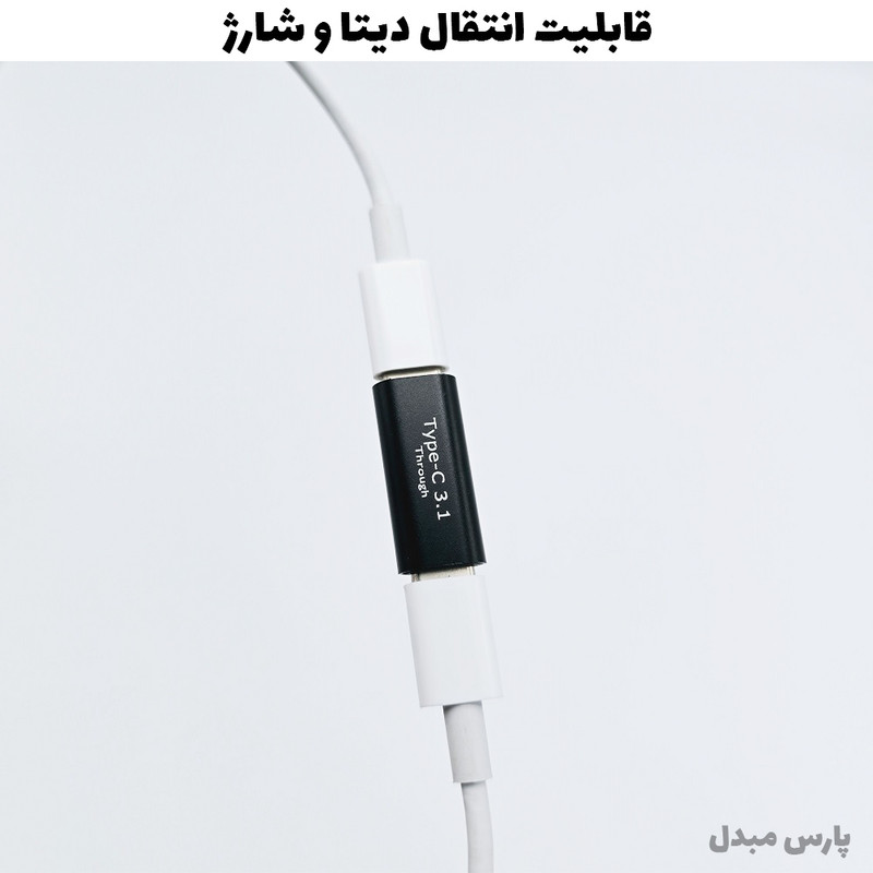 مبدل USB-C به USB-C مدل Through بسته دو عددی