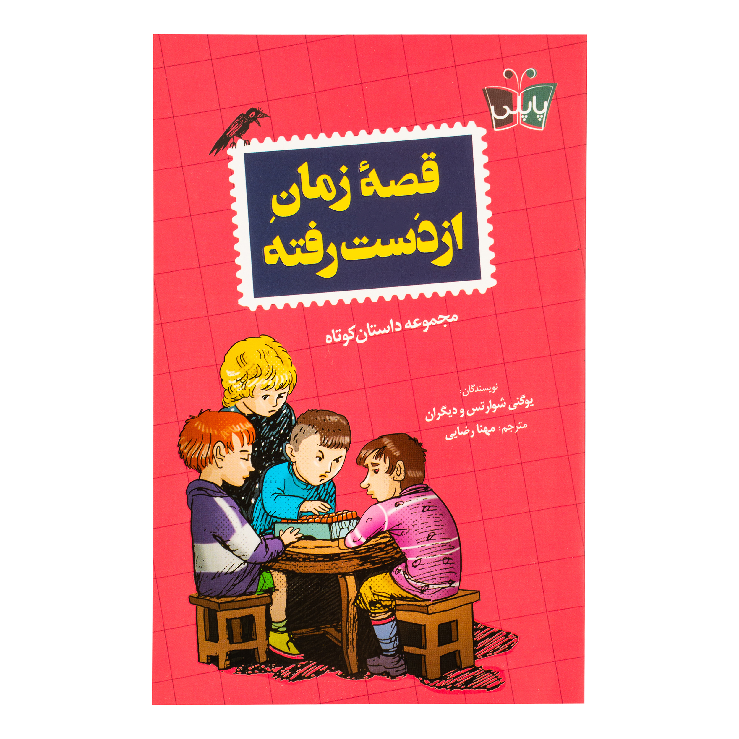 کتاب قصه زمان از دست رفته اثر جمعی از نویسندگان ترجمه مهنا رضایی انتشارات پاپلی