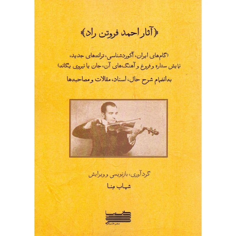 کتاب آثار احمد فروتن راد اثر شهاب منا انتشارات خنیاگر