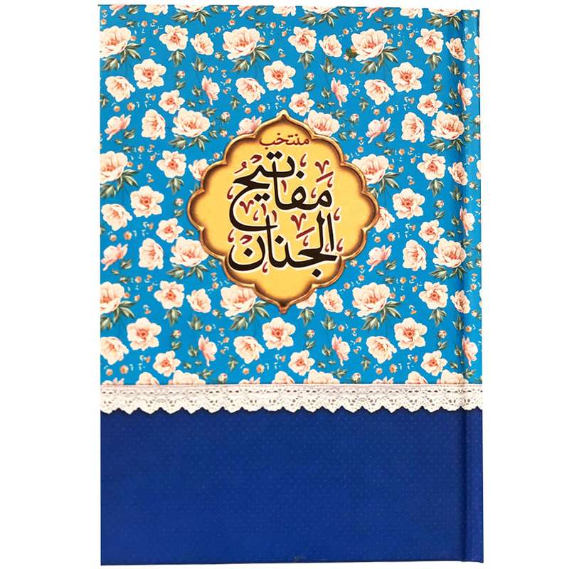 کتاب منتخب مفاتیح الجنان ترجمه شیخ عباس قمی انتشارات مشهور