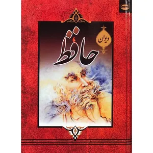 کتاب دیوان حافظ انتشارات سروش گستر