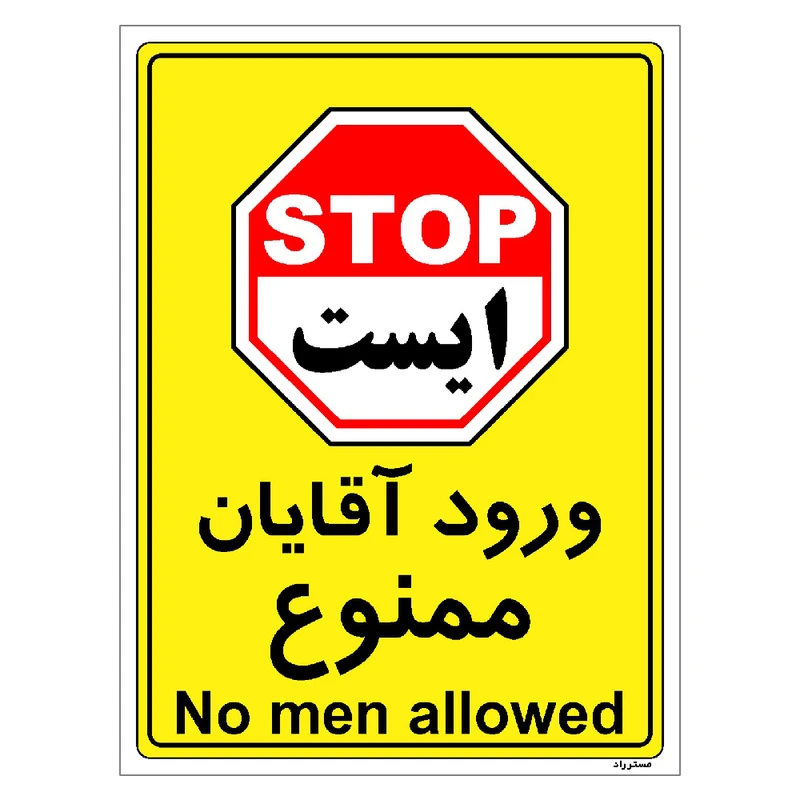 برچسب ایمنی مستر راد طرح ورود آقایان ممنوع مدل HSE-OSHA-1093