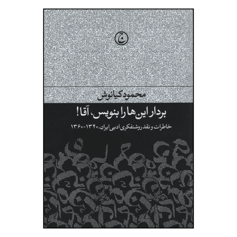 کتاب بردار این ها را بنویس آقا اثر محمود کیانوش انتشارات فرهنگ جاوید