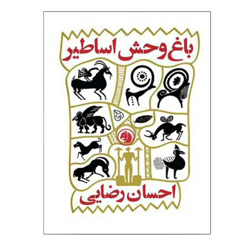 کتاب باغ وحش اساطیر اثر احسان رضایی انتشارات دانشگاه صنعتی امیرکبیر