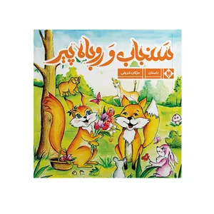 کتاب سنحاب و روباه پیر اثر مژگان شریفی نشر متخصصان 