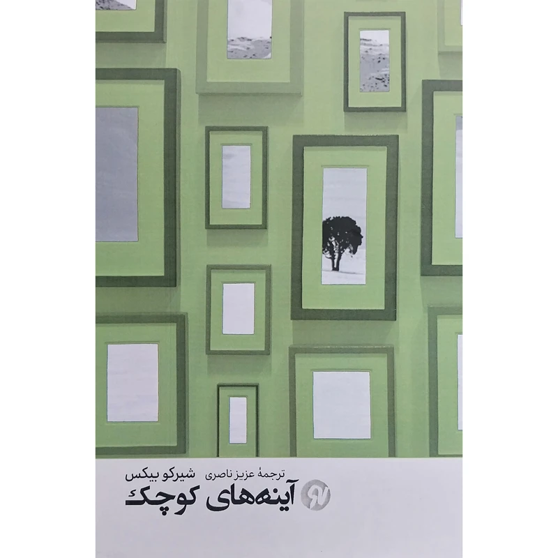 کتاب آينه های كوچک اثر شيركو بيكس انتشارات نو نوشت