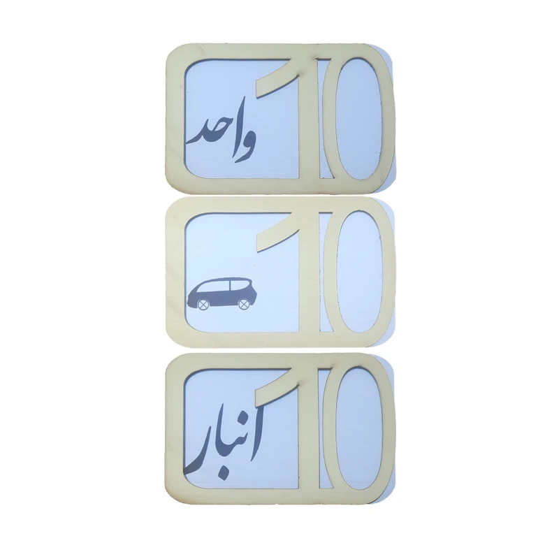 برچسب نشانگر مدل پلاک شماره درب و انبار و پارکینگ کد KH10*6 مجموعه 3 عددی