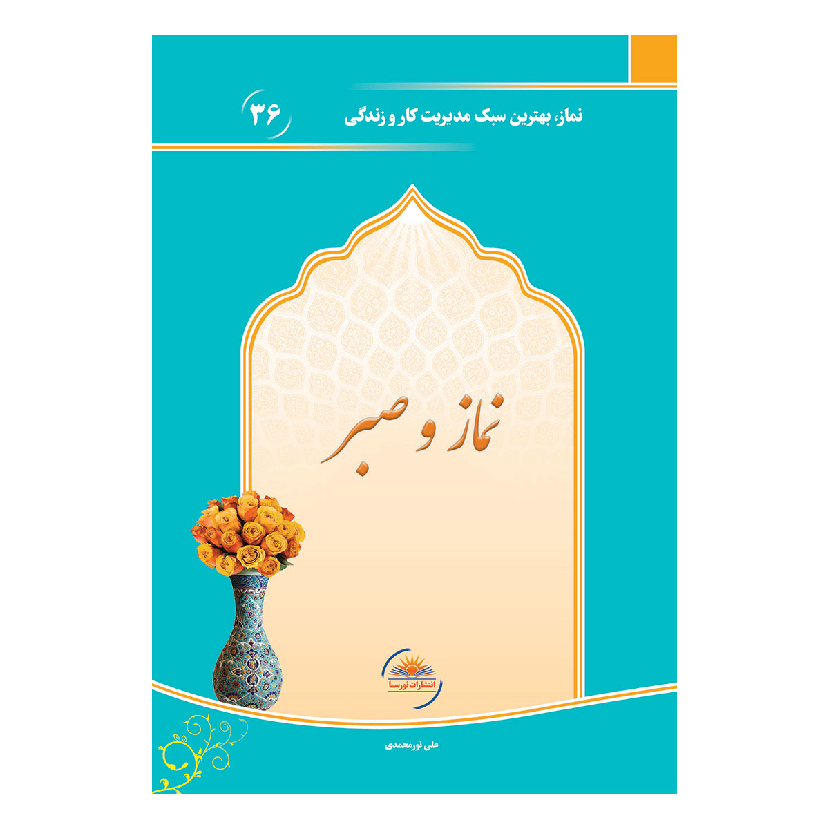 کتاب نماز و صبر اثر علی نورمحمدی انتشارات نورسا