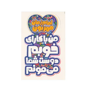 برچسب مدل نیمه شعبان طرح کودکانه امام زمان مهربون کد 20002417 بسته 50 عددی