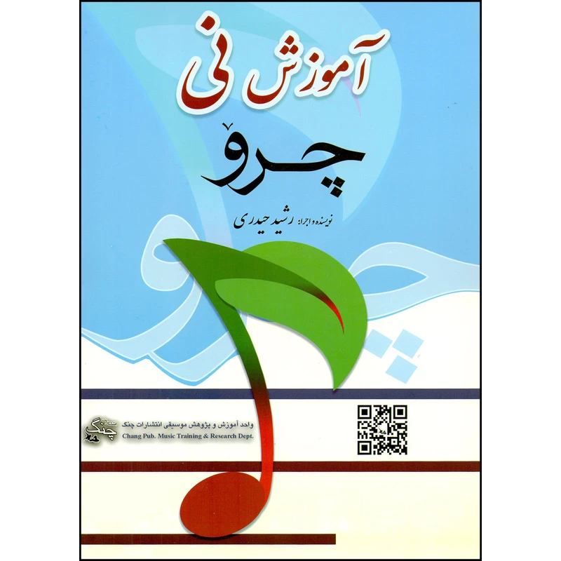 کتاب چرو آموزش نی اثر رشید حیدری انتشارات چنگ