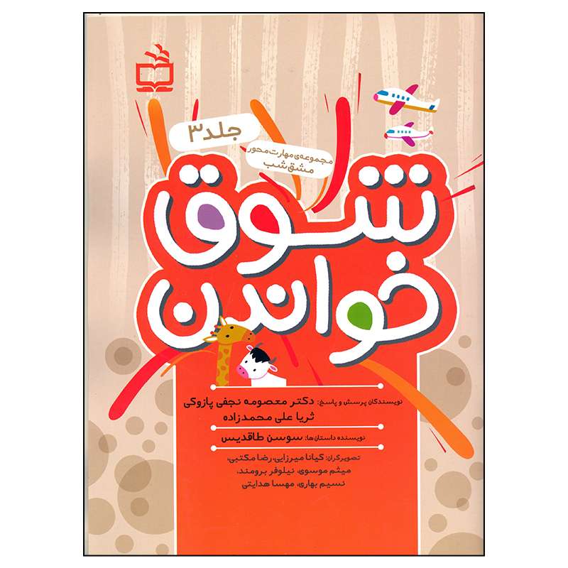 کتاب شوق خواندن اثر معصومه نجفی پازوکی و ثریا علی محمد زاده
 انتشارات مدرسه جلد 3