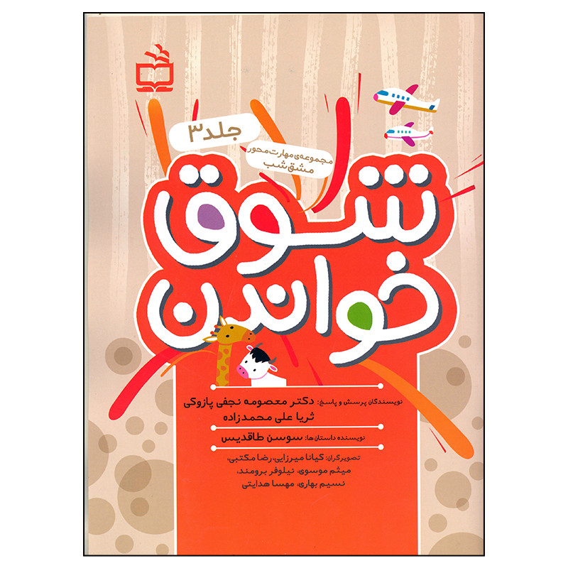 کتاب شوق خواندن اثر معصومه نجفی پازوکی و ثریا علی محمد زاده
انتشارات مدرسه جلد 3 کتاب شوق خواندن اثر معصومه نجفی پازوکی و ثریا علی محمد زاده
انتشارات مدرسه جلد 3