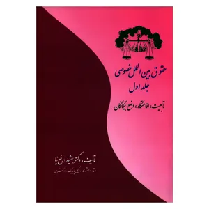 کتاب حقوق بین الملل خصوصی اثر دکتر بهشید ارفع نیا انتشارات بهتاب جلد 1