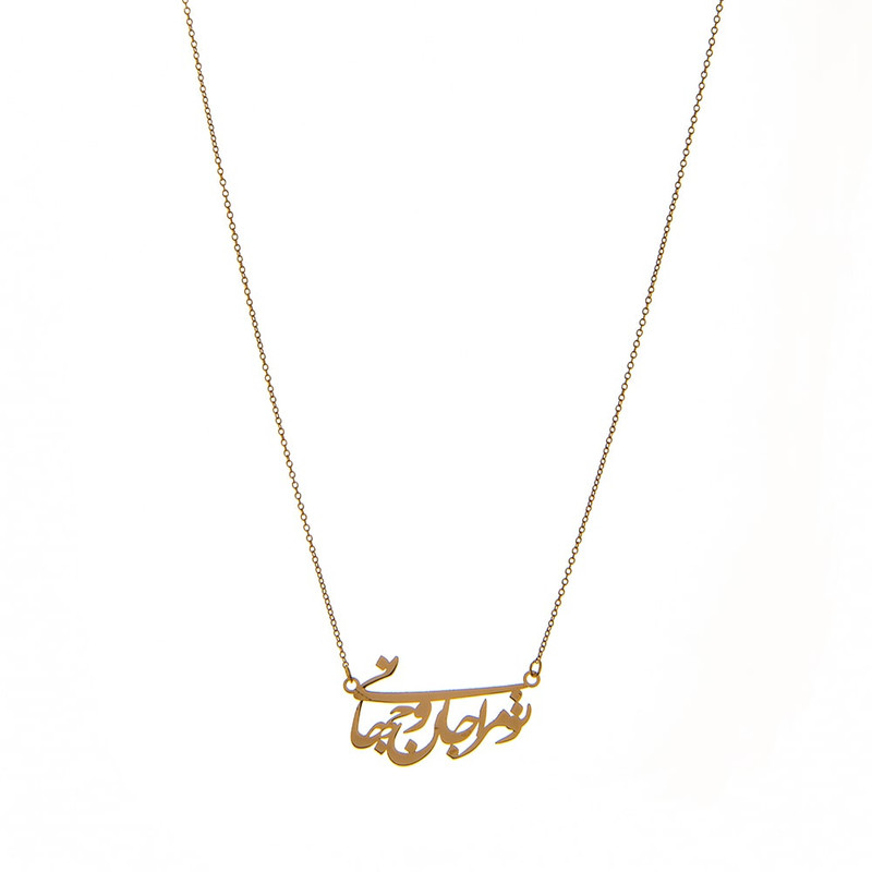 گردنبند طلا 18 عیار زنانه با طرح بندی هومن گلد مدل تو مرا جان و جهانی