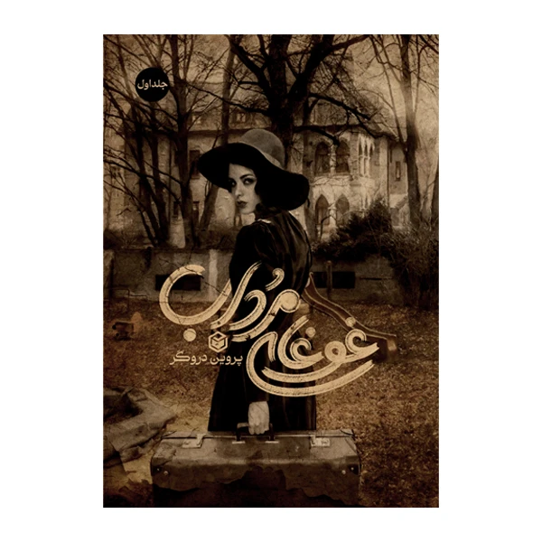 کتاب غوغای مرداب اثر پروین دروگر نشر متخصصان جلد 1