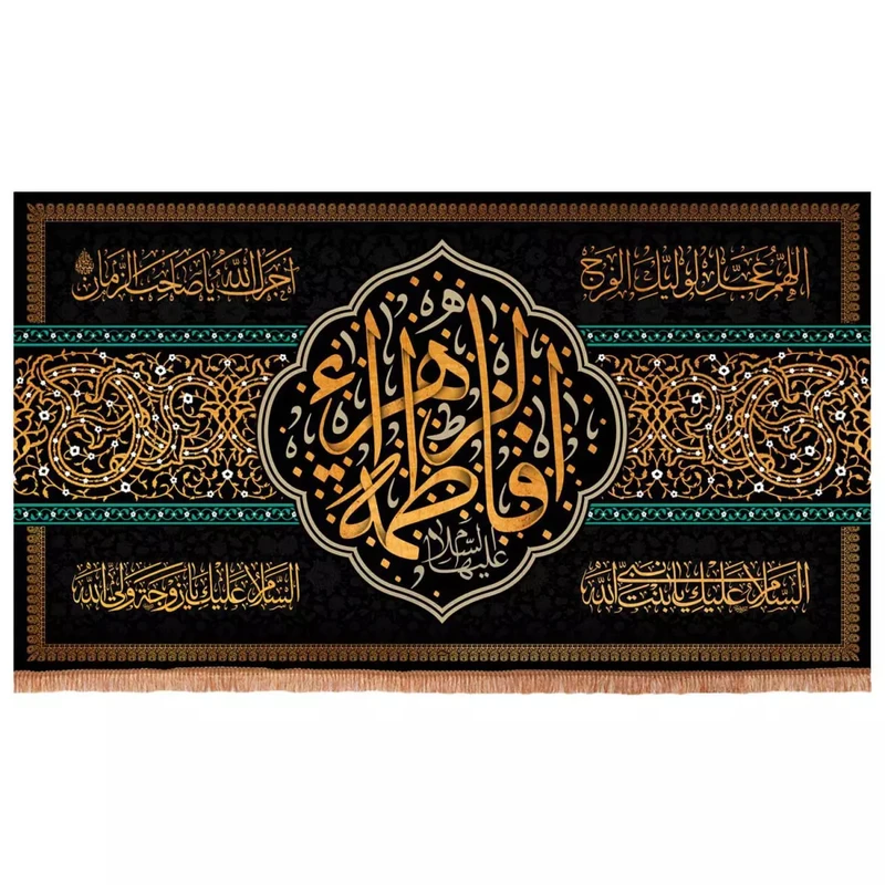 پرچم خدمتگزاران مدل کتیبه عزاداری فاطمیه طرح فاطمه الزهرا آجرک الله یا صاحب الزمان کد 1000906