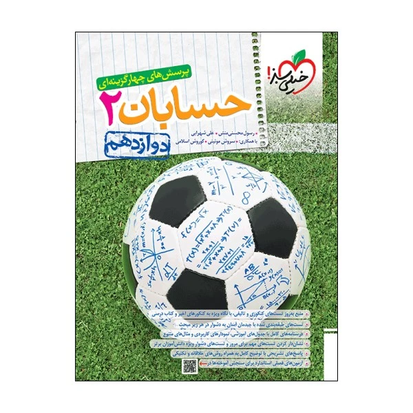 کتاب پرسش های چهار گزینه ای حسابان دوازدهم اثر جمعی از نویسندگان  انتشارات خیلی سبز