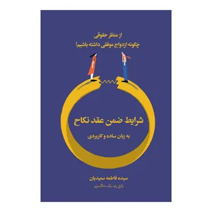 کتاب شرایط ضمن عقد نکاح به زبان ساده و کاربردی اثر سیده فاطمه سعیدیان نشر متخصصان