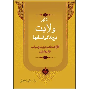 کتاب تاثیر ولایت بر زندگی انسانها اثر علی نیکوئی انتشارات ارسطو