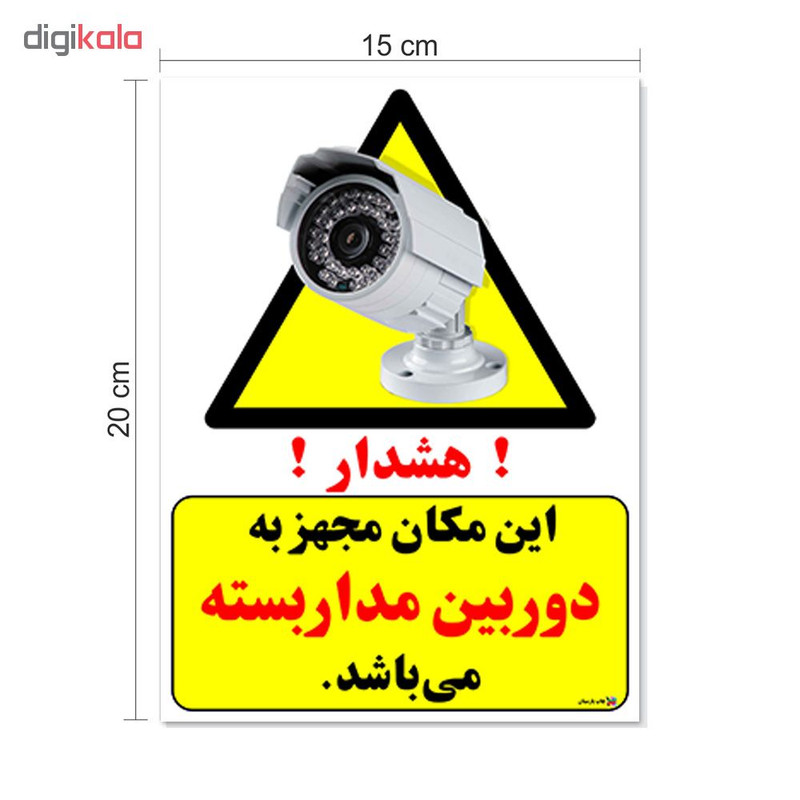 برچسب چاپ پارسیان طرح هشدار این مکان مجهز به دوربین مدار بسته می باشد بسته 2 عددی