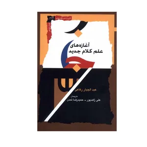 کتاب آغازه های علم کلام جدید اثر عبدالجبار رفاعی انتشارات نگاه معاصر