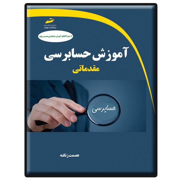 کتاب آموزش حسابرسی مقدماتی اثر عصمت زنگنه انتشارات دیباگران تهران