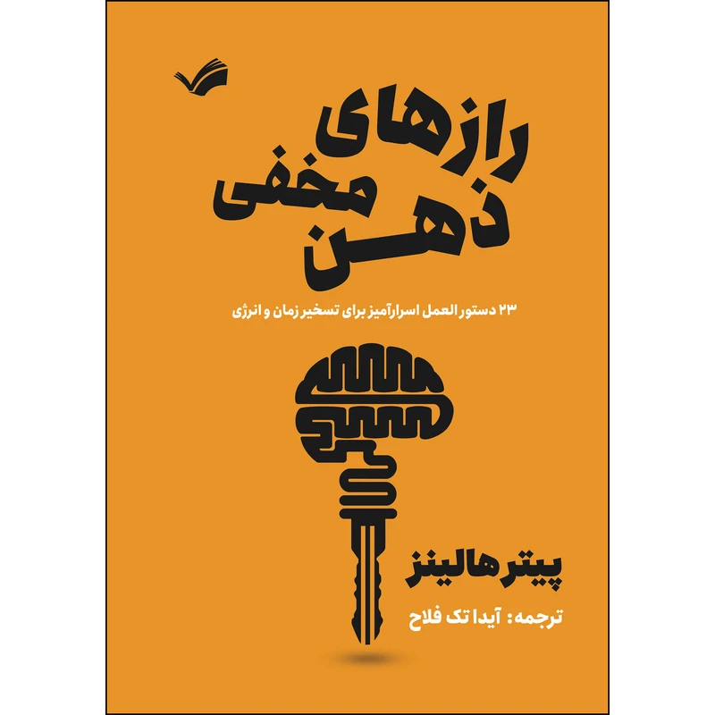 کتاب رازهای مخفی ذهن؛ ۲۳ دستورالعمل اسرارآمیز برای تسخیر زمان و انرژی اثر پیتر هالینز ترجمه آیدا تک‌فلاح انتشارات بله