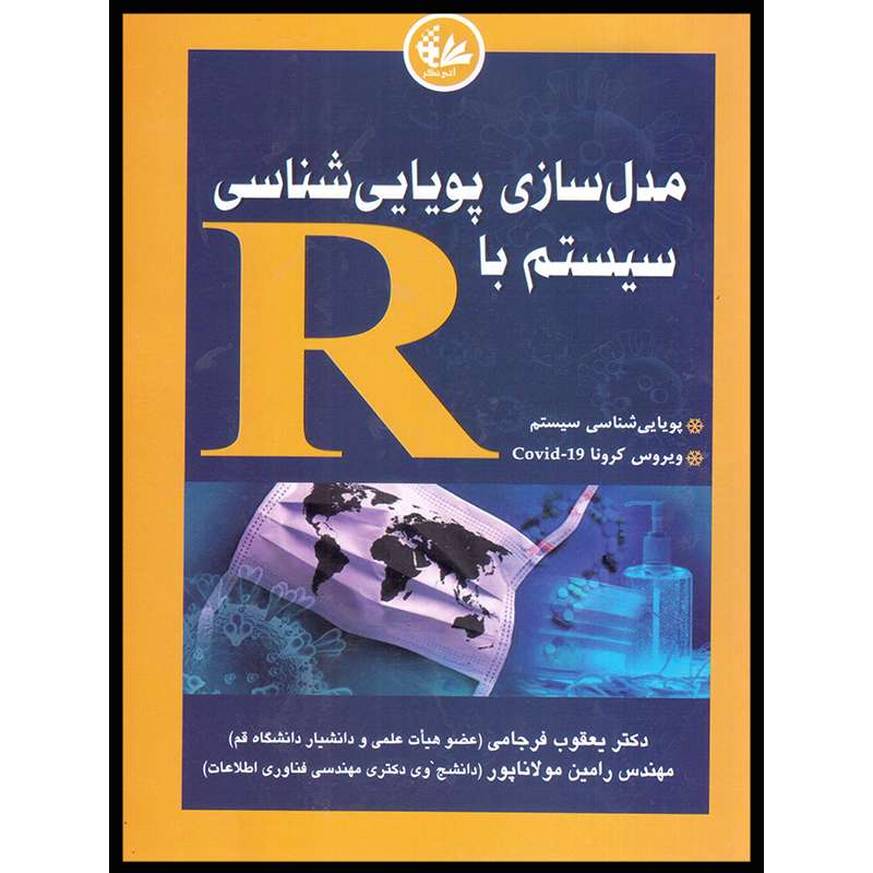کتاب مدل‌سازی پویایی‌شناسی سیستم با R اثر دوگان جیم انتشارات آتی‌نگر